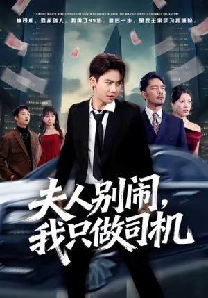 夫人别闹我只做司机(80集) 夫人别闹我只做司机(80集)短剧片段分享