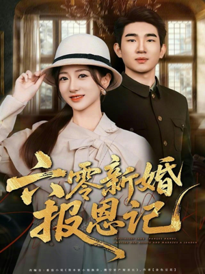 六零新婚报恩记（65集）一口气看完