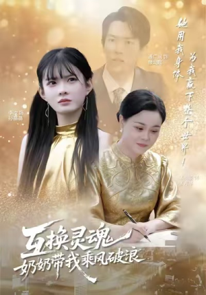 互换灵魂，奶奶带我乘风破浪（78集）女频短剧推荐