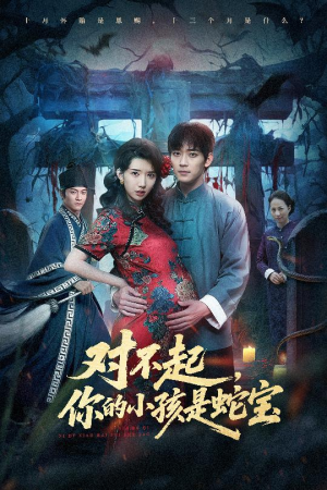 对不起你的小孩是蛇宝（44集）推荐热门短剧