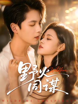 野火同谋（66集）女主谁演的