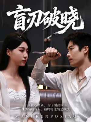盲刃破晓（61集）爆款热门短剧