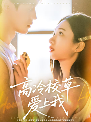 高冷校草爱上我（80集）短剧免费分享
