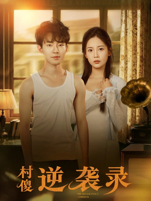 村傻逆袭录（80集）今日短剧分享