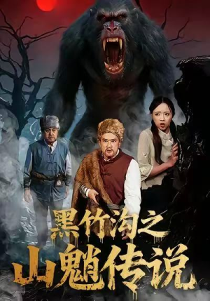 黑竹沟之山魈传说（41集）最新短剧推荐