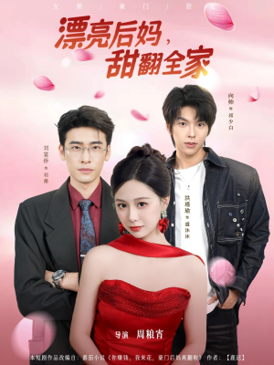 漂亮后妈甜翻全家（81集）火爆短剧推荐