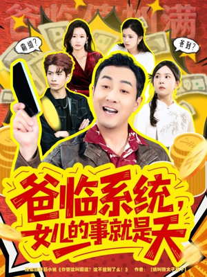 爸临系统，女儿的事就是天（77集）经典老剧免费看