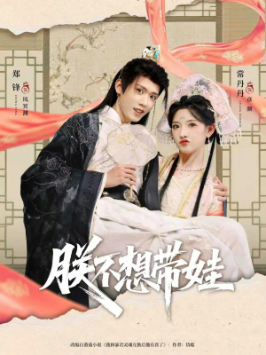 朕不想带娃(69集) 朕不想带娃(69集)古装短剧推荐