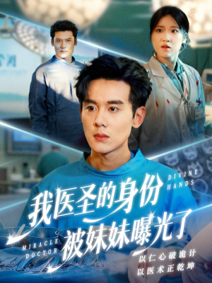 外科神手（74集）好看到停不下来