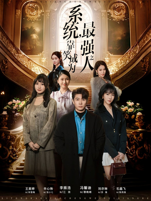 系统,靠笑成为最强之人(72集) 系统,靠笑成为最强之人(72集)精彩的短剧