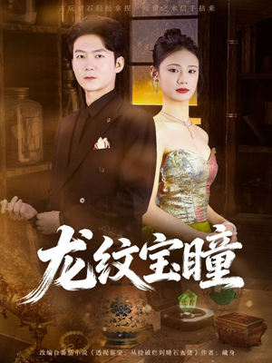 龙纹宝瞳（71集）女主谁演的