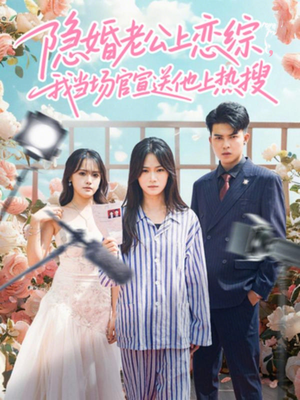 隐婚老公上恋综，我当场官宣送他上热搜（31集）演的怎么样