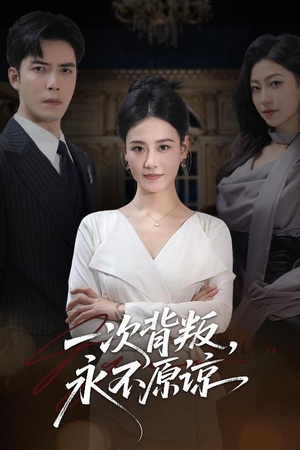 一次背叛，永不原谅（60集）好看短剧追不停