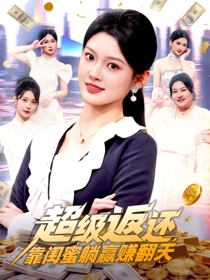 超级返还，靠闺蜜躺赢赚翻天（99集）古代短剧推荐