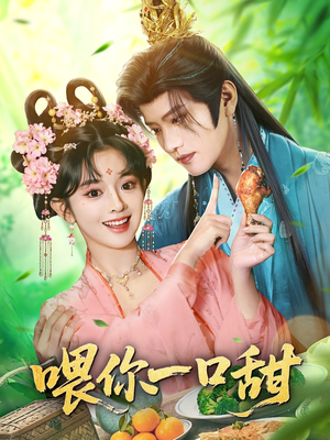 喂你一口甜（81集）精彩短剧上线