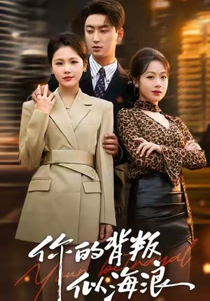 你的背叛似海浪(53集) 你的背叛似海浪(53集)第一季
