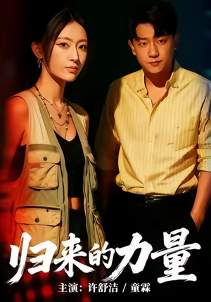 归来的力量（50集）火热短剧抢先看