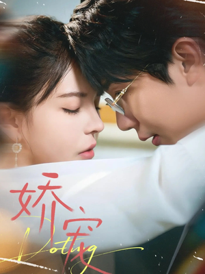 娇宠（71集）好看上头的短剧