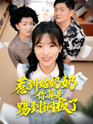 惹到姑奶奶你算是踢到钢板了（103集）火爆短剧来袭