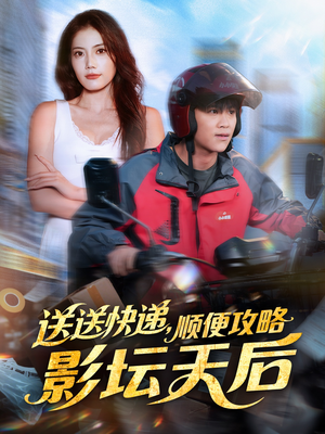 送送快递，顺便攻略影坛天后（60集）全集下载