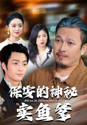 保安的神秘卖鱼爹（34集）短剧小说在线看