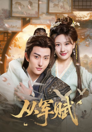 从军赋（74集）短剧更新抢先看