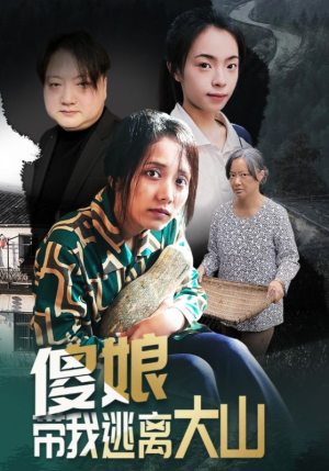 傻娘带我逃离大山（31集）网上可以看吗
