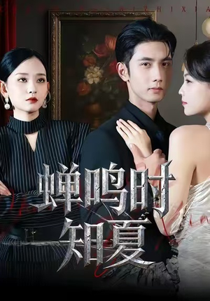 蝉鸣时知夏（64集）热播短剧重燃