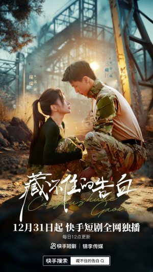 藏不住的告白(27集) 藏不住的告白(27集)爆款短剧追不停