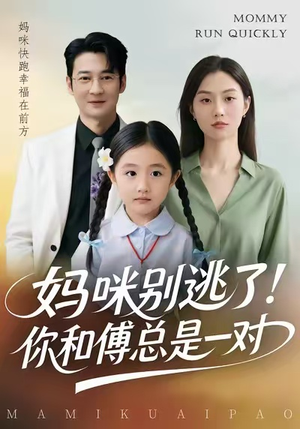 妈咪别逃了！你和傅总是一对（63集）免费热门短剧