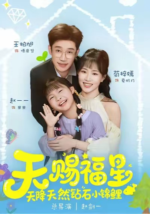 天赐福星天降天然钻石小锦鲤（30集）精彩短剧随心推