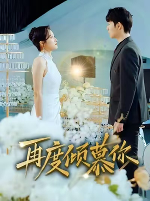 再度倾慕你（89集）好看短剧分享