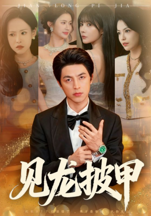 见龙披甲(70集) 见龙披甲(70集)看精彩短剧