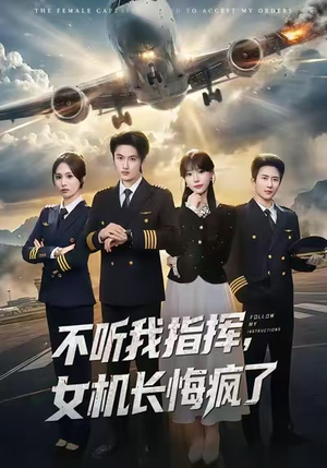 不听我指挥，女机长悔疯了（60集）免费看全网短剧