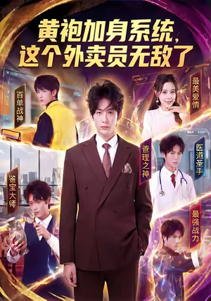 黄袍加身系统，这个外卖员无敌了（81集）新短剧推荐