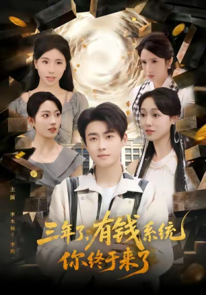 三年了有钱系统你终于来了（81集）一起追短剧