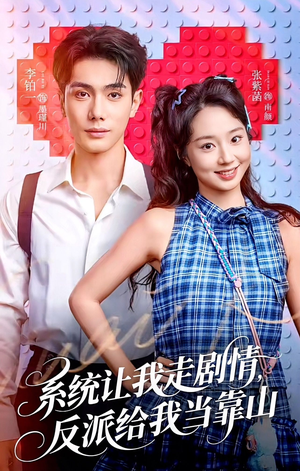 系统让我走剧情，反派给我当靠山（70集）怎么看全集