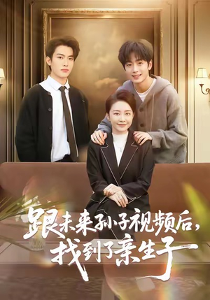 跟未来孙子视频后,找到了亲生子(72集) 跟未来孙子视频后,找到了亲生子(72集)精彩短剧又来了