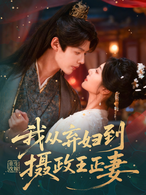 重生改嫁,我从弃妇到摄政王正妻(61集) 重生改嫁,我从弃妇到摄政王正妻(61集)全集