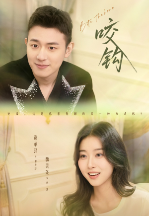 咬钩（60集）短剧太好看了吧