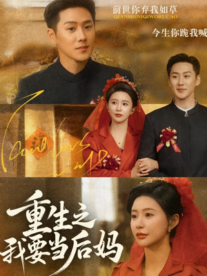 重生之我要当后妈(81集) 重生之我要当后妈(81集)短剧解说全集