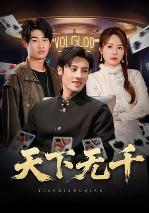 天下无千(80集) 天下无千(80集)爆款短剧一起追