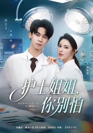 护士姐姐，你别怕（80集）一个短剧看全集