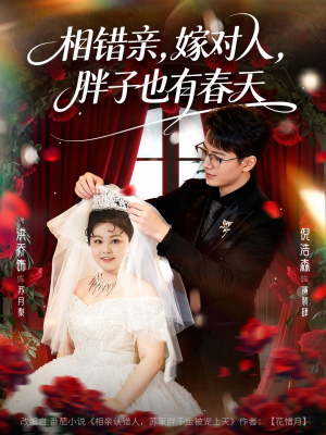 相错亲嫁对人胖子也有春天（80集）爆款热门短剧