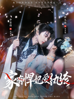 家有悍妃爱纨绔（87集）网络小短剧