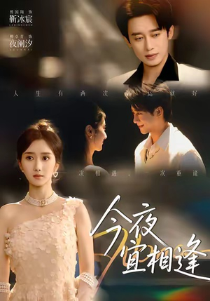 今夜宜相逢(76集) 今夜宜相逢(76集)短剧每日分享