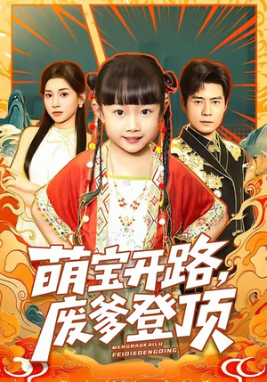 萌宝开路，废爹登顶（75集）好看短剧又来了