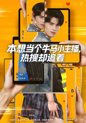 本想当个牛马小主播，热搜却追着（79集）更新时间一览表