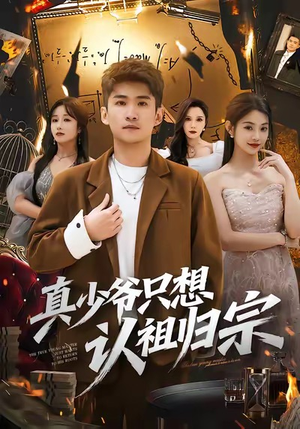 真少爷只想认祖归宗（88集）精彩的网络短剧