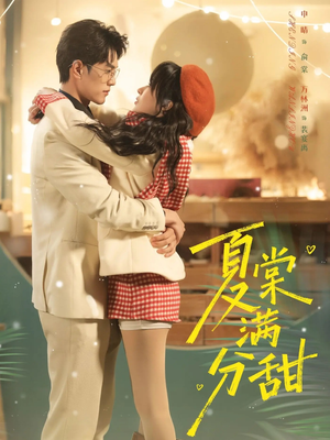 夏棠满分甜(72集) 夏棠满分甜(72集)好看的短剧电影